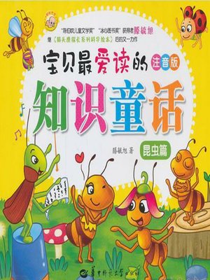 cover image of 宝贝最爱读的知识童话.昆虫篇